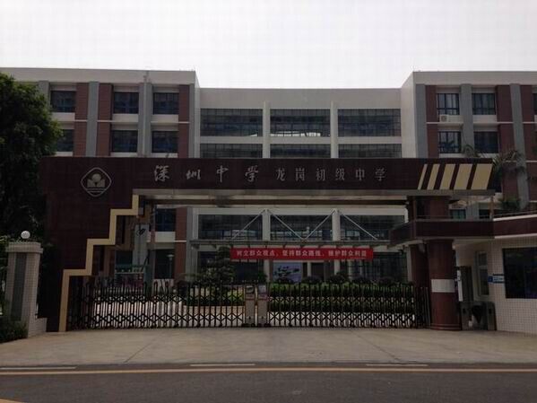 龍崗初級中學<a href='http://m.wlsfjx.cn/products/99-1.html' target='1' style='font-size:18px; font-weight:bold; color:#000000;'>校門設計</a>