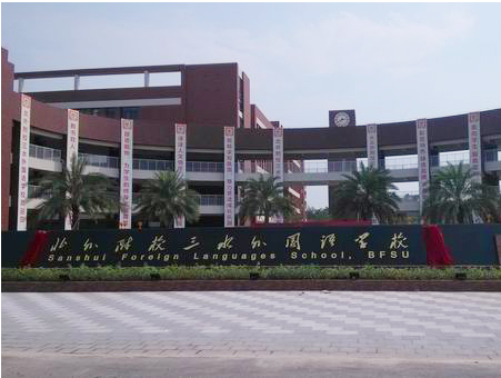 北外附校三水外國語學校<a href='http://m.wlsfjx.cn/products/99-1.html' target='1' style='font-size:18px; font-weight:bold; color:#000000;'>校門設計</a>